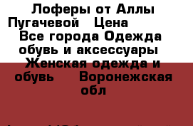 Лоферы от Аллы Пугачевой › Цена ­ 5 000 - Все города Одежда, обувь и аксессуары » Женская одежда и обувь   . Воронежская обл.